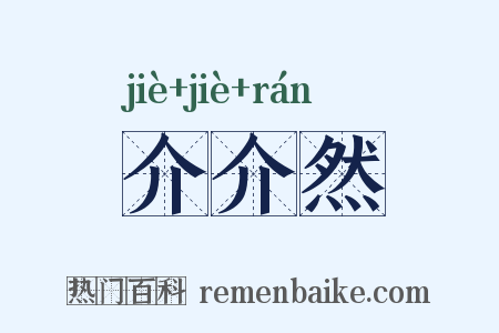 介介然是什么意思的图片